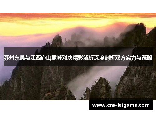 苏州东吴与江西庐山巅峰对决精彩解析深度剖析双方实力与策略