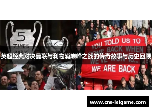 英超经典对决曼联与利物浦巅峰之战的传奇故事与历史回顾
