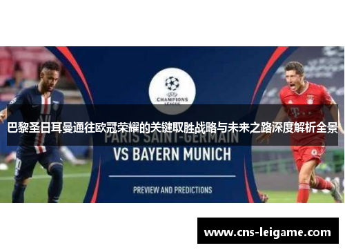 巴黎圣日耳曼通往欧冠荣耀的关键取胜战略与未来之路深度解析全景