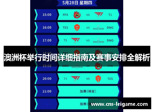 澳洲杯举行时间详细指南及赛事安排全解析