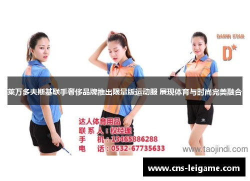 莱万多夫斯基联手奢侈品牌推出限量版运动服 展现体育与时尚完美融合