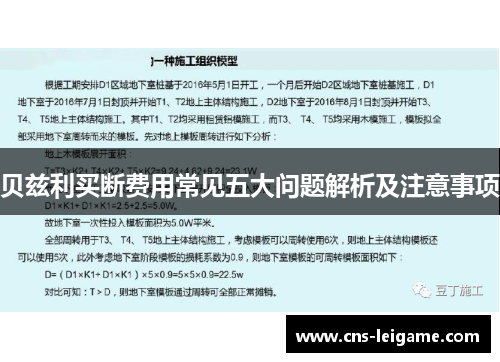 贝兹利买断费用常见五大问题解析及注意事项 贝兹利买断费用常见五大问题解析及注意事项
