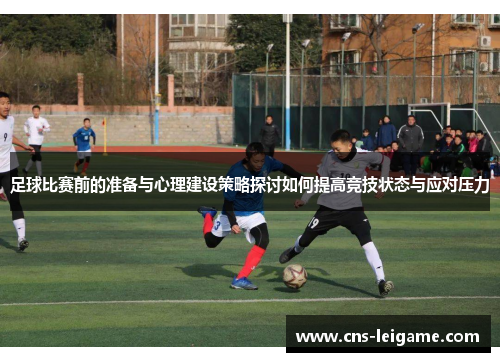 足球比赛前的准备与心理建设策略探讨如何提高竞技状态与应对压力