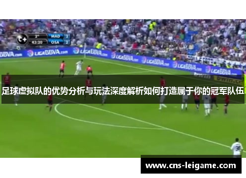 足球虚拟队的优势分析与玩法深度解析如何打造属于你的冠军队伍 足球虚拟队的优势分析与玩法深度解析如何打造属于你的冠军队伍