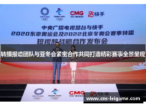 转播报道团队与亚冬会紧密合作共同打造精彩赛事全景呈现 转播报道团队与亚冬会紧密合作共同打造精彩赛事全景呈现