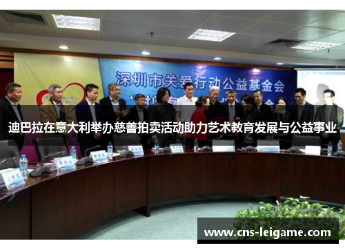 迪巴拉在意大利举办慈善拍卖活动助力艺术教育发展与公益事业 迪巴拉在意大利举办慈善拍卖活动助力艺术教育发展与公益事业