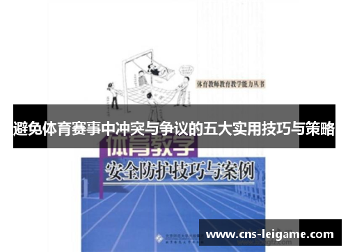 避免体育赛事中冲突与争议的五大实用技巧与策略