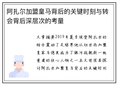 阿扎尔加盟皇马背后的关键时刻与转会背后深层次的考量