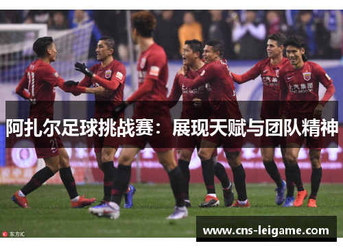 阿扎尔足球挑战赛：展现天赋与团队精神