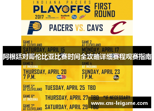 阿根廷对哥伦比亚比赛时间全攻略详细赛程观赛指南