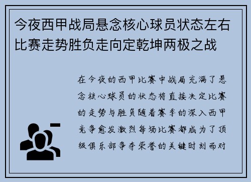 今夜西甲战局悬念核心球员状态左右比赛走势胜负走向定乾坤两极之战