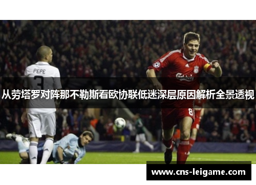 从劳塔罗对阵那不勒斯看欧协联低迷深层原因解析全景透视 从劳塔罗对阵那不勒斯看欧协联低迷深层原因解析全景透视