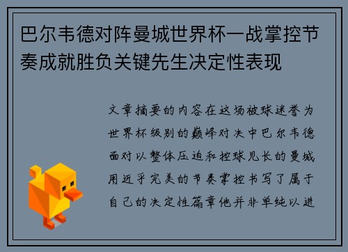 巴尔韦德对阵曼城世界杯一战掌控节奏成就胜负关键先生决定性表现
