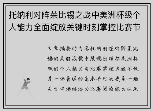 托纳利对阵莱比锡之战中美洲杯级个人能力全面绽放关键时刻掌控比赛节奏 托纳利对阵莱比锡之战中美洲杯级个人能力全面绽放关键时刻掌控比赛节奏