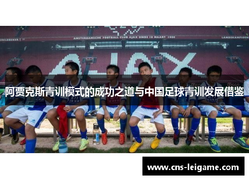 阿贾克斯青训模式的成功之道与中国足球青训发展借鉴 阿贾克斯青训模式的成功之道与中国足球青训发展借鉴