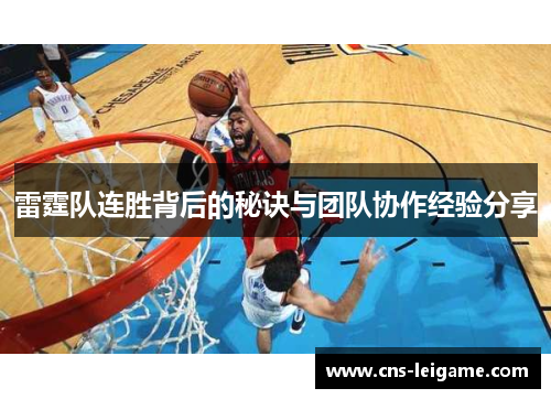 雷霆队连胜背后的秘诀与团队协作经验分享