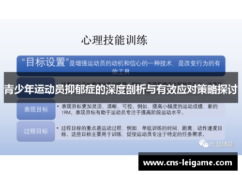 青少年运动员抑郁症的深度剖析与有效应对策略探讨 青少年运动员抑郁症的深度剖析与有效应对策略探讨