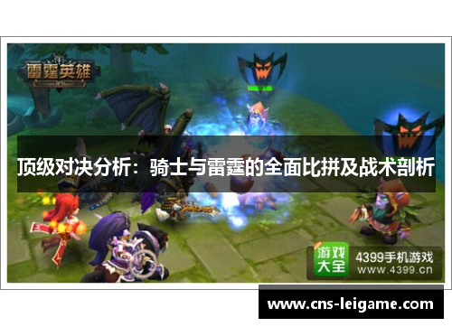 顶级对决分析：骑士与雷霆的全面比拼及战术剖析