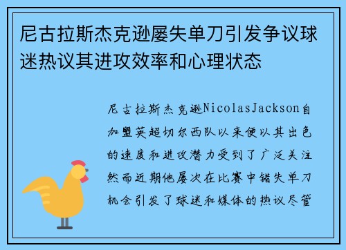 尼古拉斯杰克逊屡失单刀引发争议球迷热议其进攻效率和心理状态