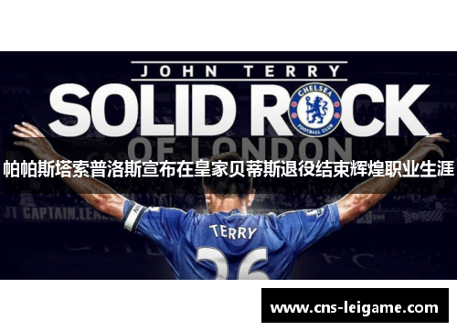 帕帕斯塔索普洛斯宣布在皇家贝蒂斯退役结束辉煌职业生涯