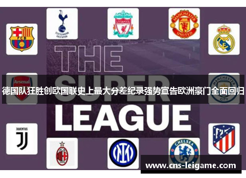 德国队狂胜创欧国联史上最大分差纪录强势宣告欧洲豪门全面回归