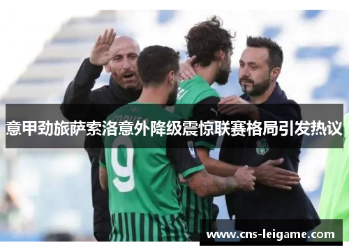 意甲劲旅萨索洛意外降级震惊联赛格局引发热议