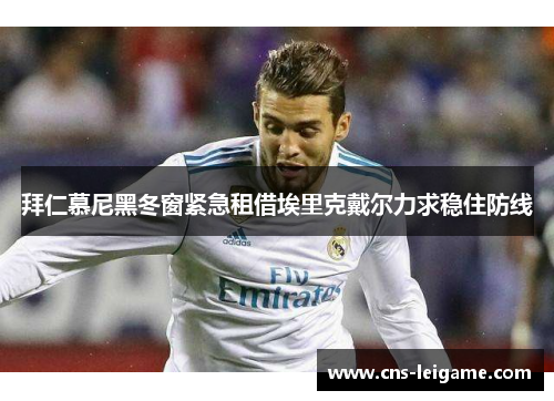 拜仁慕尼黑冬窗紧急租借埃里克戴尔力求稳住防线