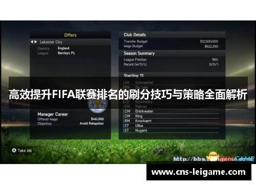 高效提升FIFA联赛排名的刷分技巧与策略全面解析 高效提升FIFA联赛排名的刷分技巧与策略全面解析