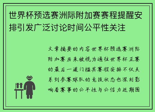 世界杯预选赛洲际附加赛赛程提醒安排引发广泛讨论时间公平性关注