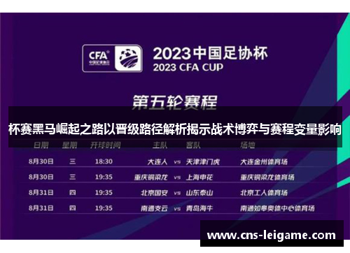 杯赛黑马崛起之路以晋级路径解析揭示战术博弈与赛程变量影响 杯赛黑马崛起之路以晋级路径解析揭示战术博弈与赛程变量影响