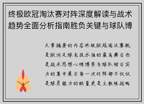终极欧冠淘汰赛对阵深度解读与战术趋势全面分析指南胜负关键与球队博弈