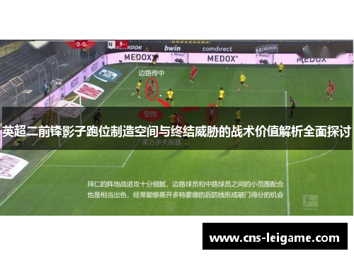 英超二前锋影子跑位制造空间与终结威胁的战术价值解析全面探讨 英超二前锋影子跑位制造空间与终结威胁的战术价值解析全面探讨