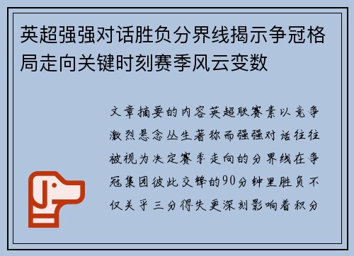 英超强强对话胜负分界线揭示争冠格局走向关键时刻赛季风云变数 英超强强对话胜负分界线揭示争冠格局走向关键时刻赛季风云变数
