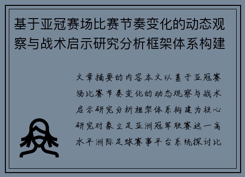 基于亚冠赛场比赛节奏变化的动态观察与战术启示研究分析框架体系构建 基于亚冠赛场比赛节奏变化的动态观察与战术启示研究分析框架体系构建
