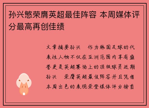 孙兴慜荣膺英超最佳阵容 本周媒体评分最高再创佳绩 孙兴慜荣膺英超最佳阵容 本周媒体评分最高再创佳绩