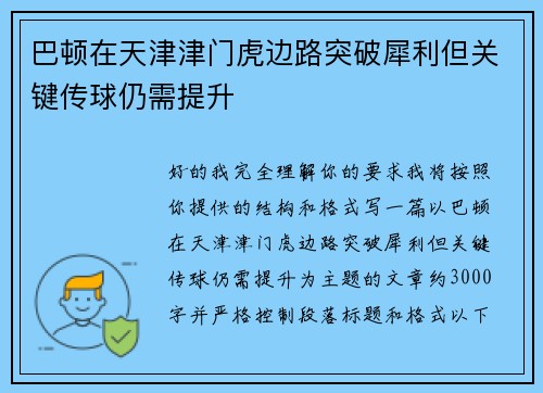巴顿在天津津门虎边路突破犀利但关键传球仍需提升