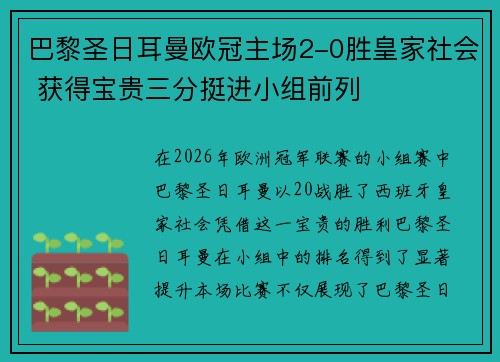巴黎圣日耳曼欧冠主场2-0胜皇家社会 获得宝贵三分挺进小组前列 巴黎圣日耳曼欧冠主场2-0胜皇家社会 获得宝贵三分挺进小组前列