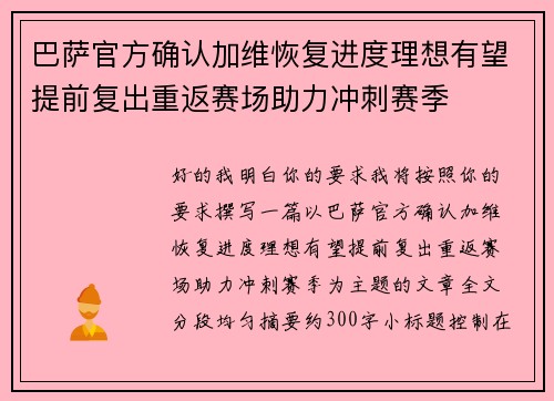 巴萨官方确认加维恢复进度理想有望提前复出重返赛场助力冲刺赛季
