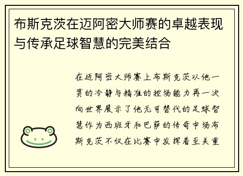 布斯克茨在迈阿密大师赛的卓越表现与传承足球智慧的完美结合 布斯克茨在迈阿密大师赛的卓越表现与传承足球智慧的完美结合