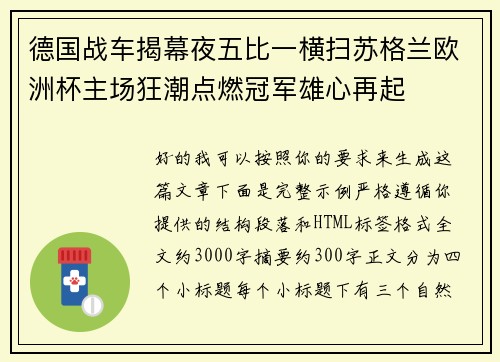 德国战车揭幕夜五比一横扫苏格兰欧洲杯主场狂潮点燃冠军雄心再起 德国战车揭幕夜五比一横扫苏格兰欧洲杯主场狂潮点燃冠军雄心再起