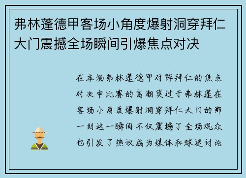 弗林蓬德甲客场小角度爆射洞穿拜仁大门震撼全场瞬间引爆焦点对决 弗林蓬德甲客场小角度爆射洞穿拜仁大门震撼全场瞬间引爆焦点对决