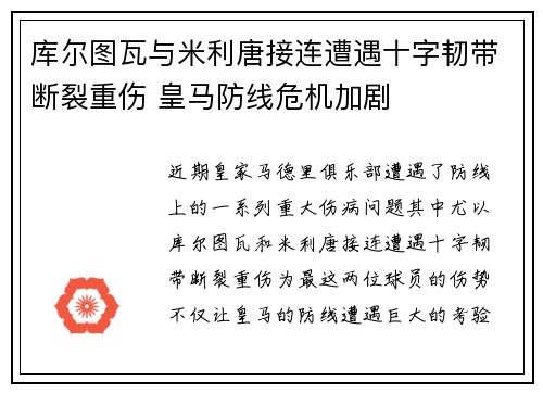 库尔图瓦与米利唐接连遭遇十字韧带断裂重伤 皇马防线危机加剧