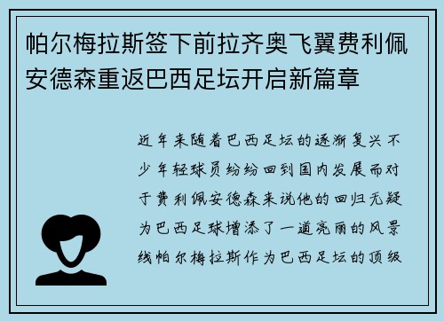 帕尔梅拉斯签下前拉齐奥飞翼费利佩安德森重返巴西足坛开启新篇章 帕尔梅拉斯签下前拉齐奥飞翼费利佩安德森重返巴西足坛开启新篇章