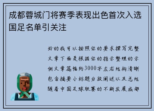 成都蓉城门将赛季表现出色首次入选国足名单引关注