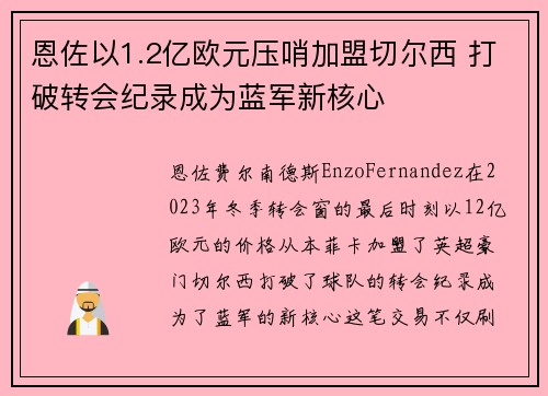 恩佐以1.2亿欧元压哨加盟切尔西 打破转会纪录成为蓝军新核心 恩佐以1.2亿欧元压哨加盟切尔西 打破转会纪录成为蓝军新核心