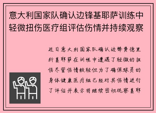意大利国家队确认边锋基耶萨训练中轻微扭伤医疗组评估伤情并持续观察 意大利国家队确认边锋基耶萨训练中轻微扭伤医疗组评估伤情并持续观察
