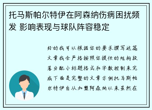 托马斯帕尔特伊在阿森纳伤病困扰频发 影响表现与球队阵容稳定 托马斯帕尔特伊在阿森纳伤病困扰频发 影响表现与球队阵容稳定