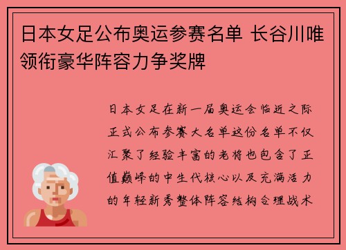 日本女足公布奥运参赛名单 长谷川唯领衔豪华阵容力争奖牌