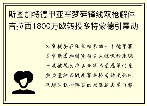 斯图加特德甲亚军梦碎锋线双枪解体吉拉西1800万欧转投多特蒙德引震动