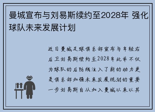 曼城宣布与刘易斯续约至2028年 强化球队未来发展计划